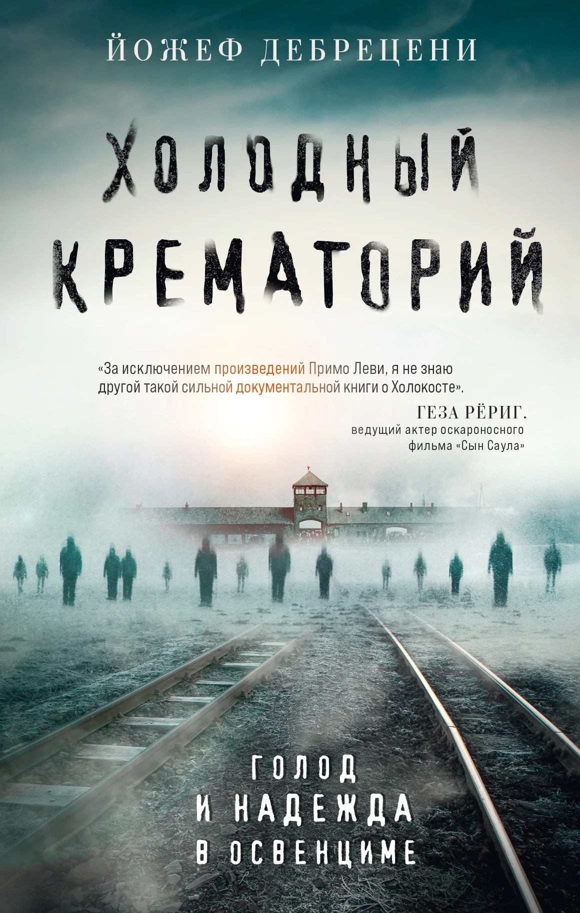 Обложка Холодный крематорий. Голод и надежда в Освенциме