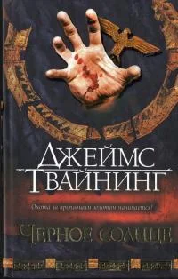 Обложка Черное солнце