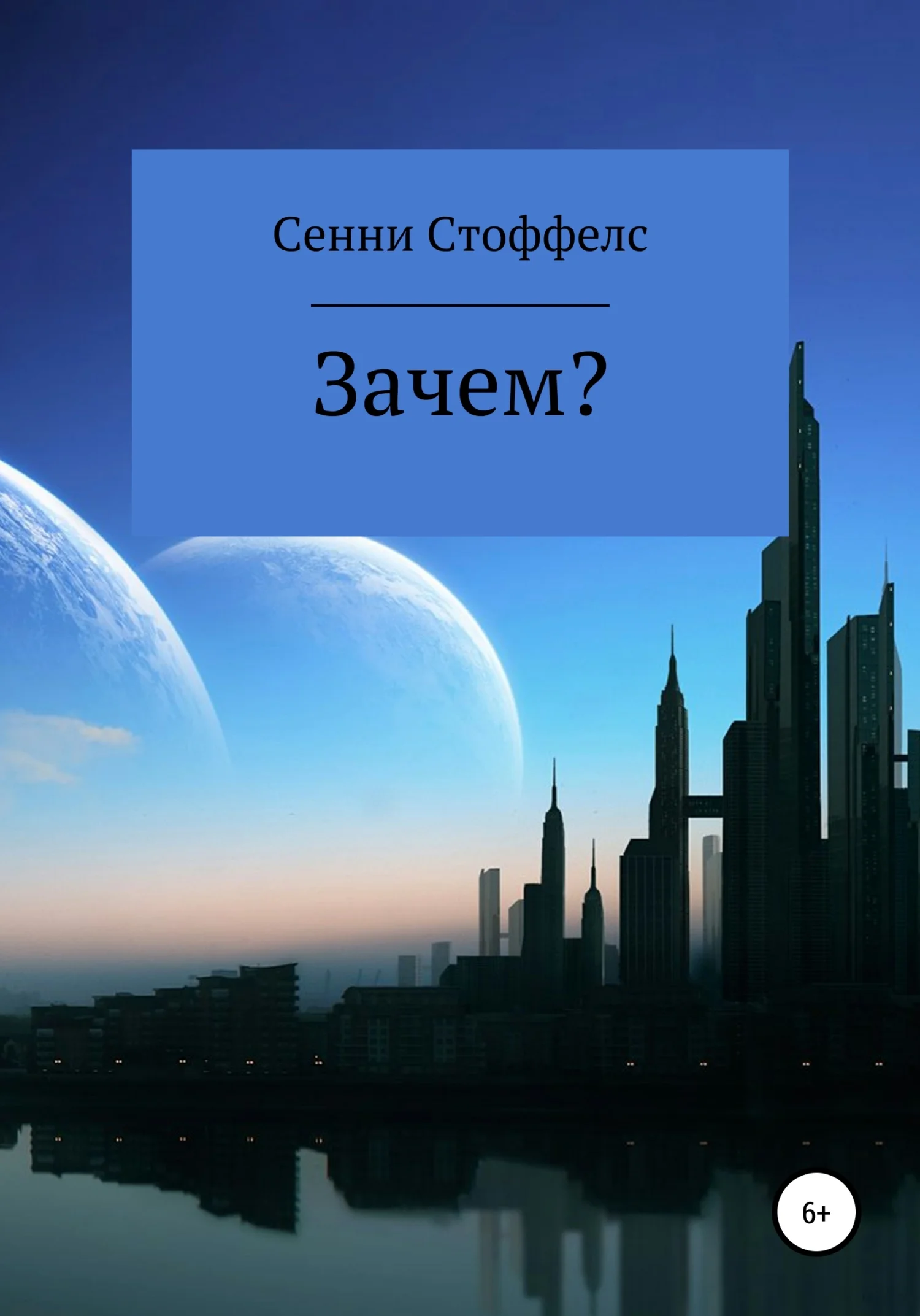 Обложка Зачем?