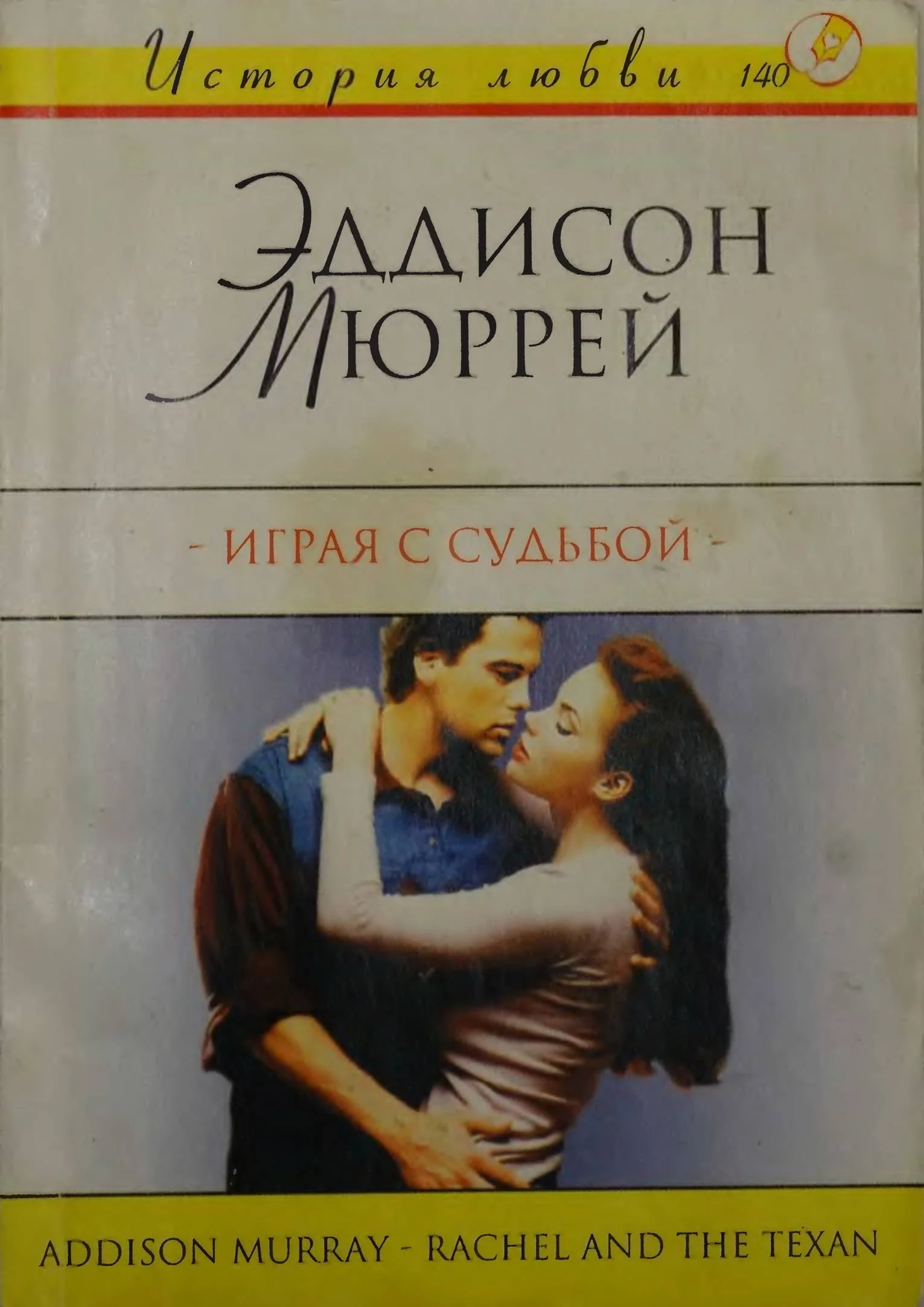 Обложка Играя с судьбой