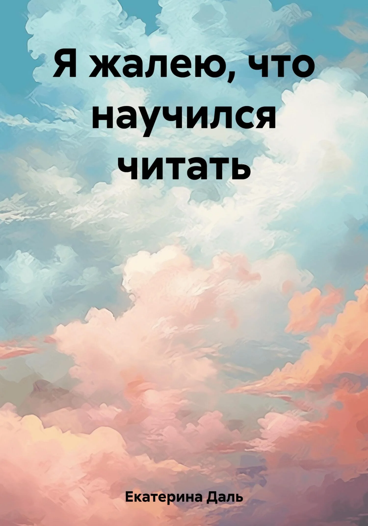Обложка Я жалею, что научился читать