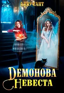 Обложка Демонова невеста