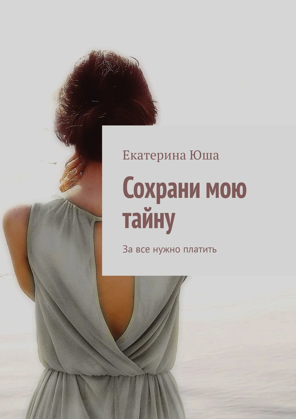 Обложка Сохрани мою тайну. За все нужно платить