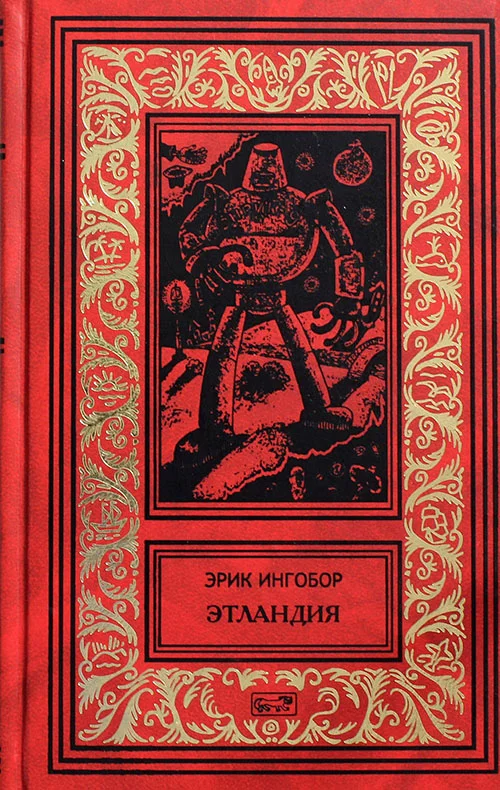 Обложка Этландия