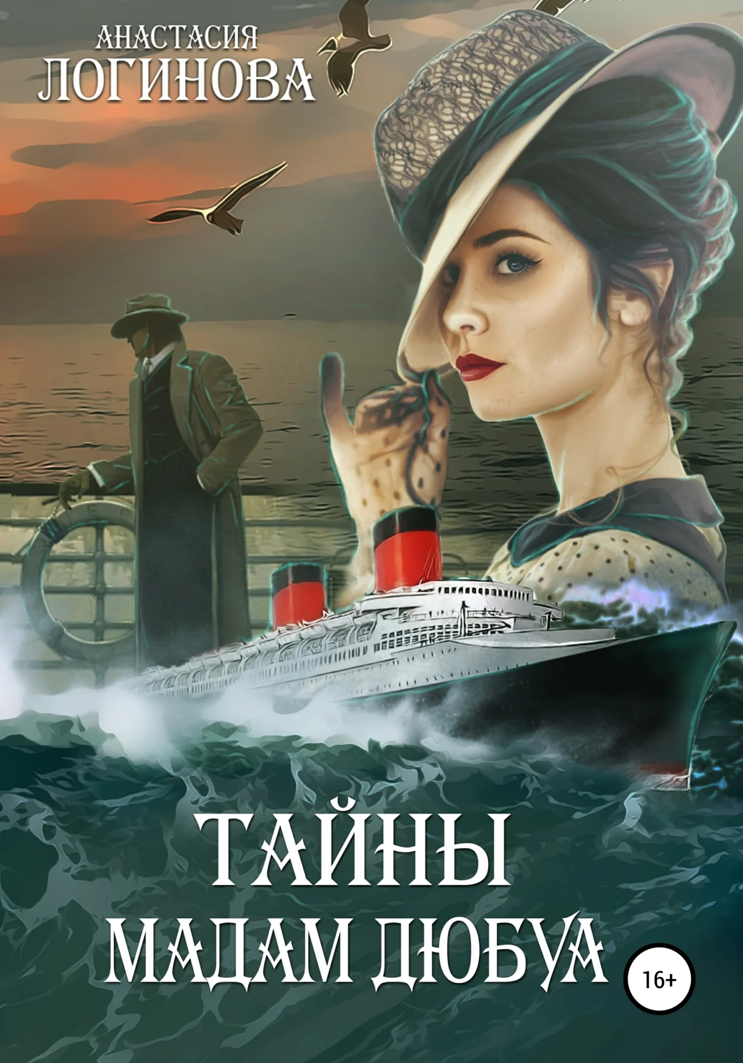 Обложка Тайны мадам Дюбуа