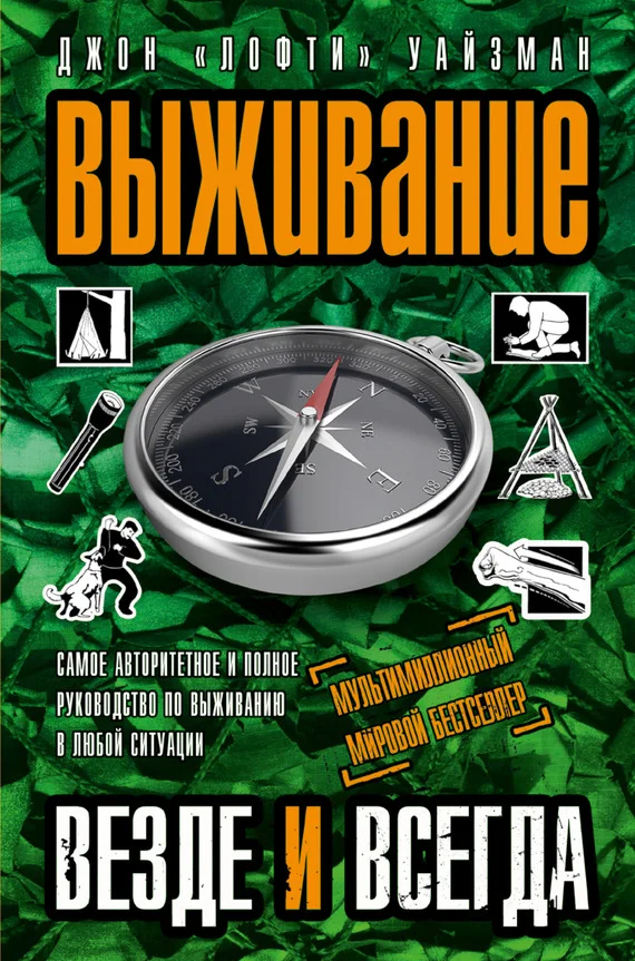 Обложка Выживание везде и всегда