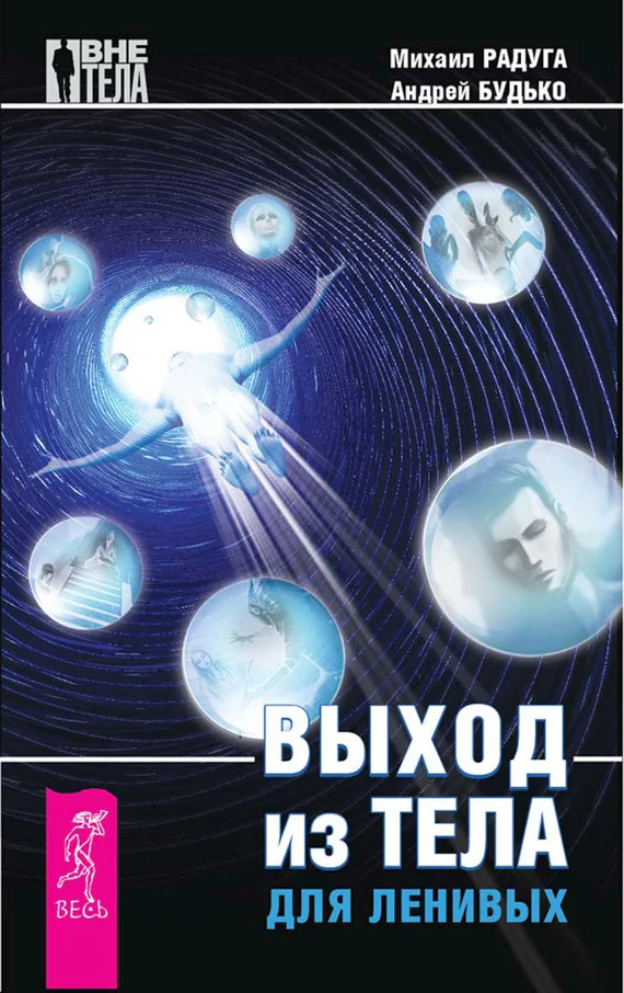Обложка Выход из тела для ленивых