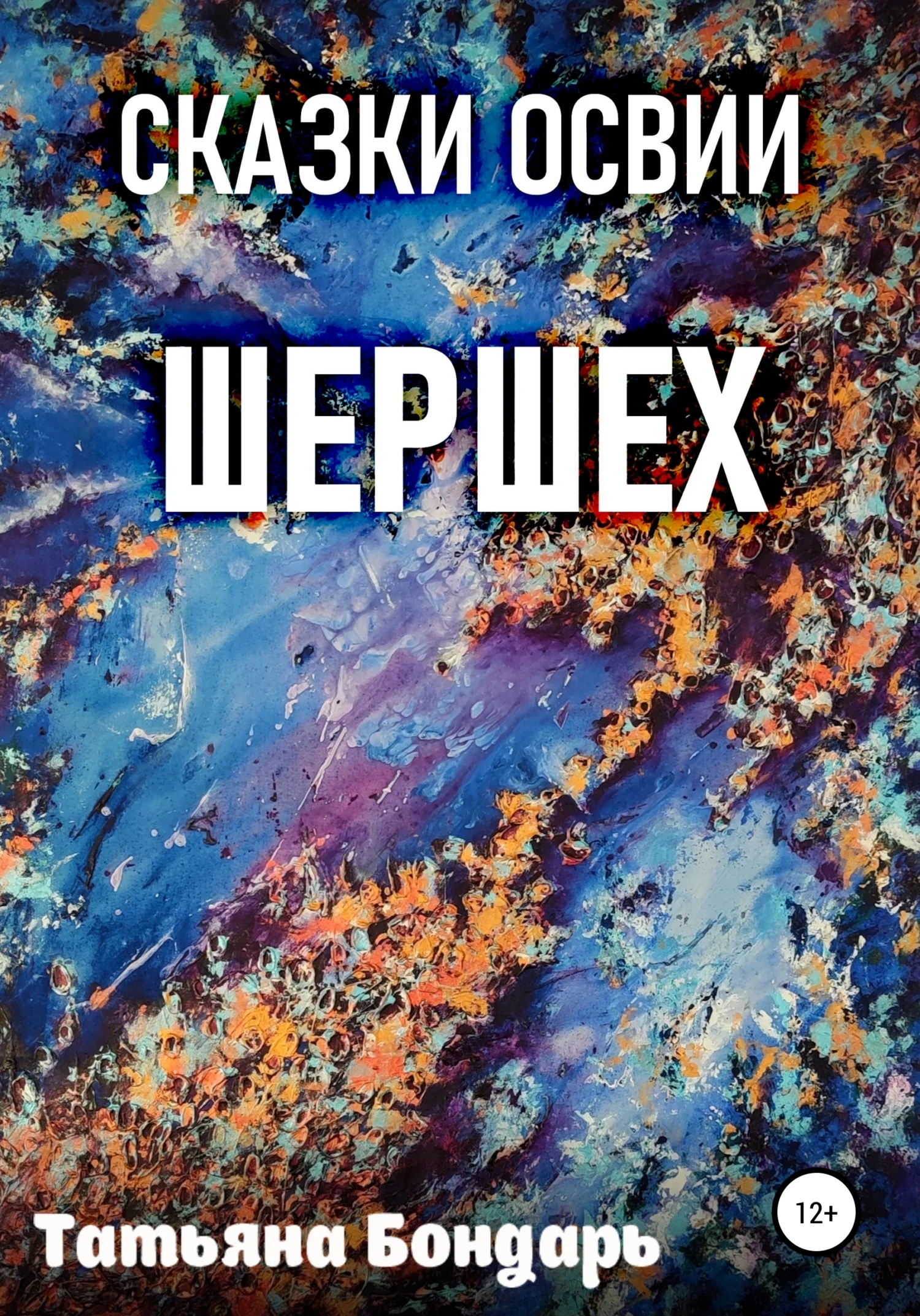 Обложка Сказки Освии. Шершех