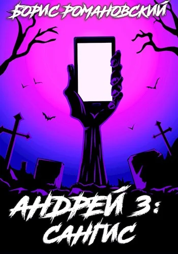 Обложка Сангис