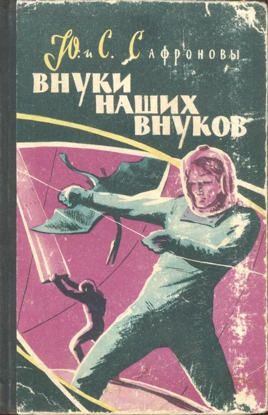 Обложка Внуки наших внуков