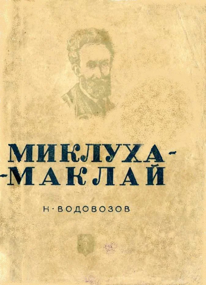 Обложка Миклуха-Маклай