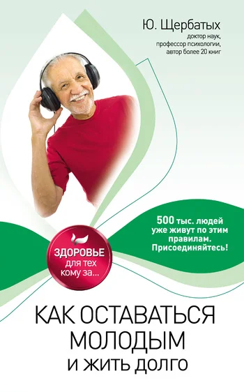 Обложка Как оставаться молодым и жить долго