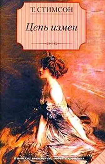 Обложка Цепь измен