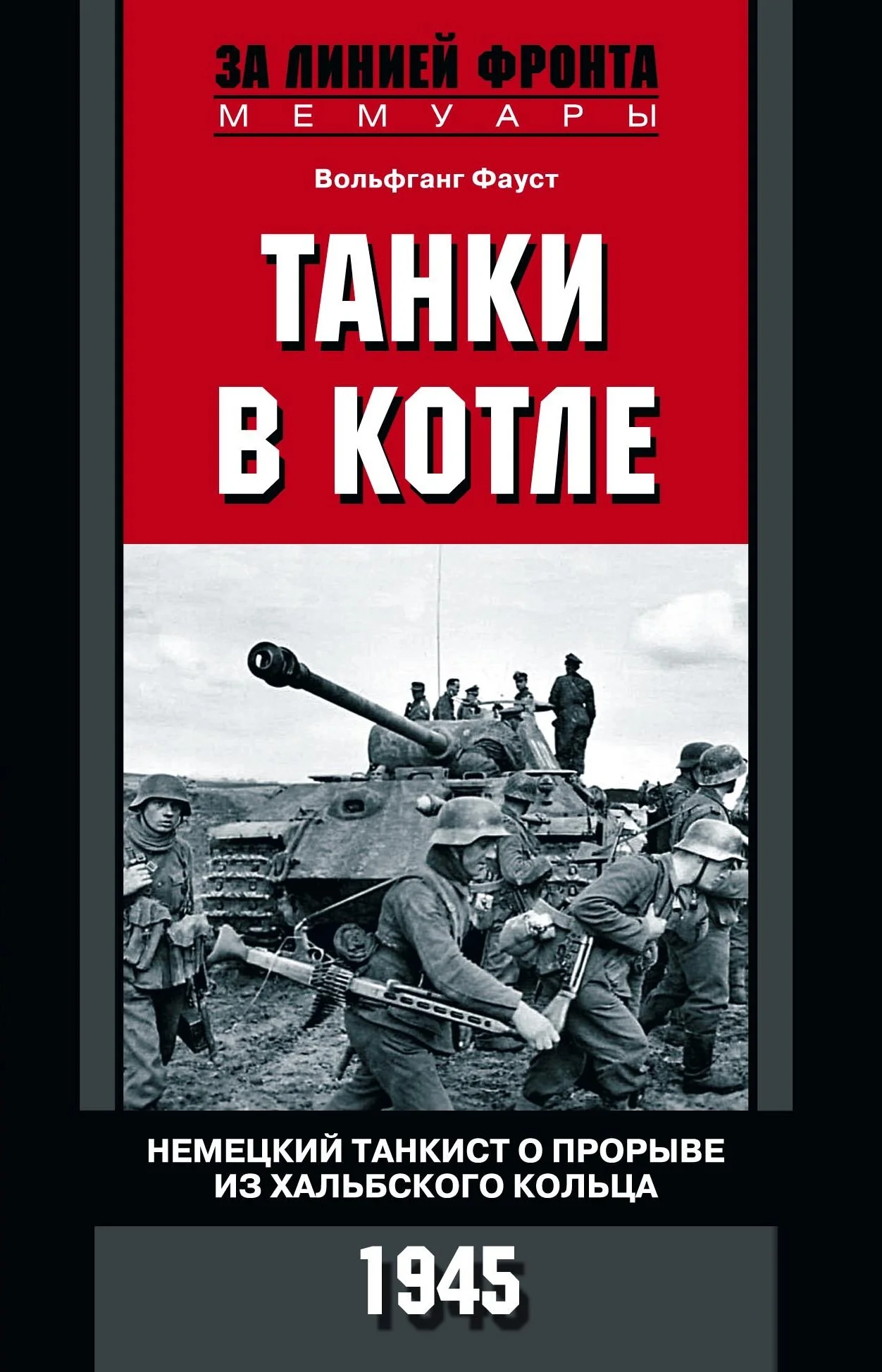 Обложка Танки в котле. Немецкий танкист о прорыве из Хальбского кольца. 1945