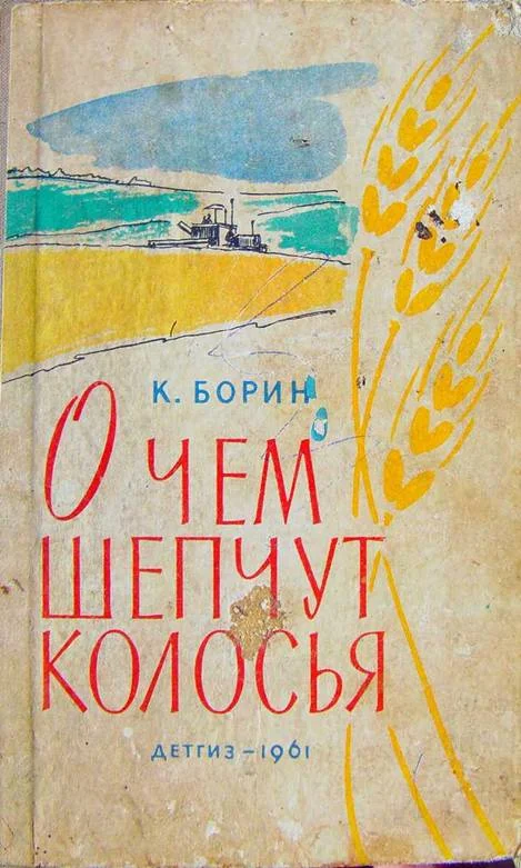 Обложка О чём шепчут колосья