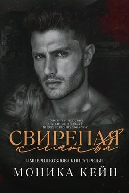 Обложка Свирепая клятва