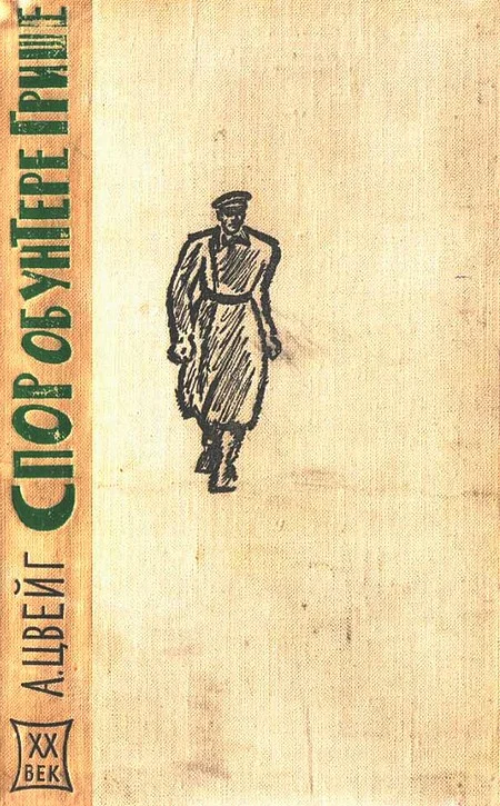 Обложка Спор об унтере Грише