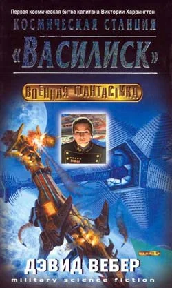 Обложка Космическая станция "Василиск"