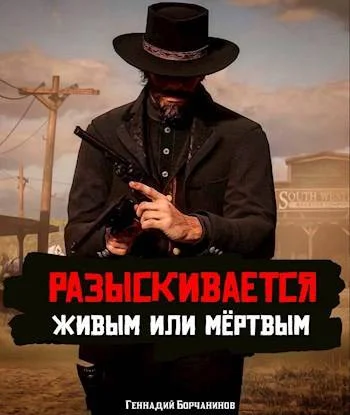 Обложка Разыскивается живым или мертвым. Том 2