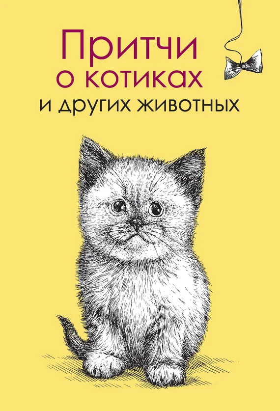 Обложка Притчи о котиках и других животных
