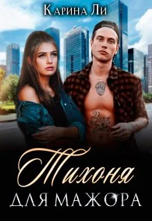 Обложка Тихоня для мажора