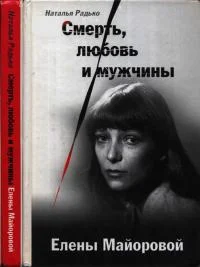 Обложка Смерть, любовь и мужчины Елены Майоровой