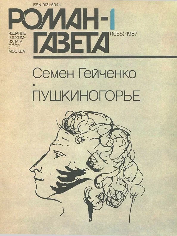 Обложка Пушкиногорье