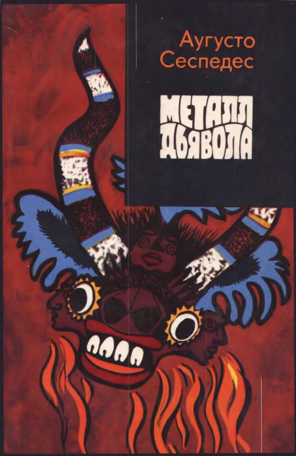 Обложка Металл дьявола