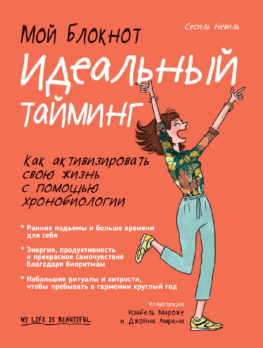 Обложка Мой блокнот. Идеальный тайминг