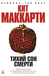Обложка Тихий сон смерти