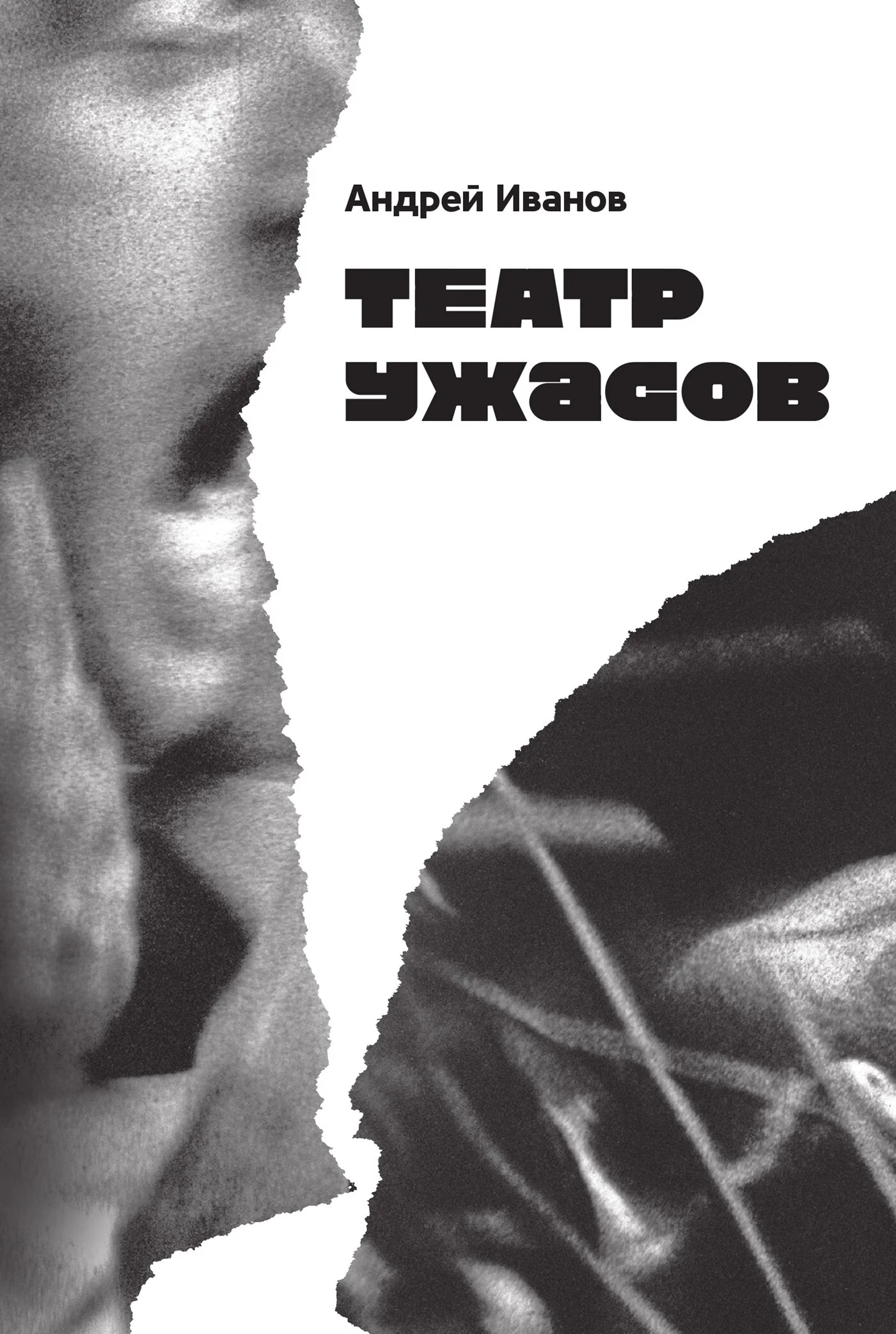 Обложка Театр ужасов