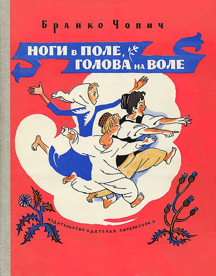 Обложка Ноги в поле, голова на воле