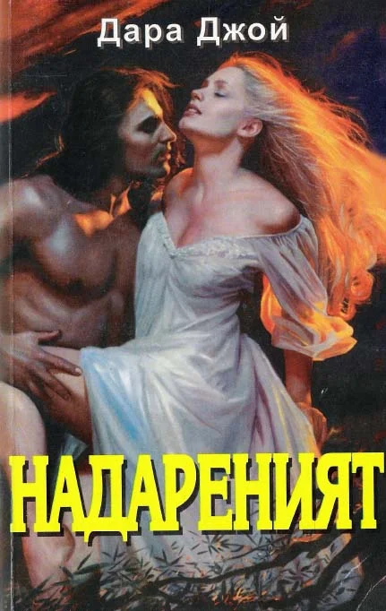 Обложка Надареният