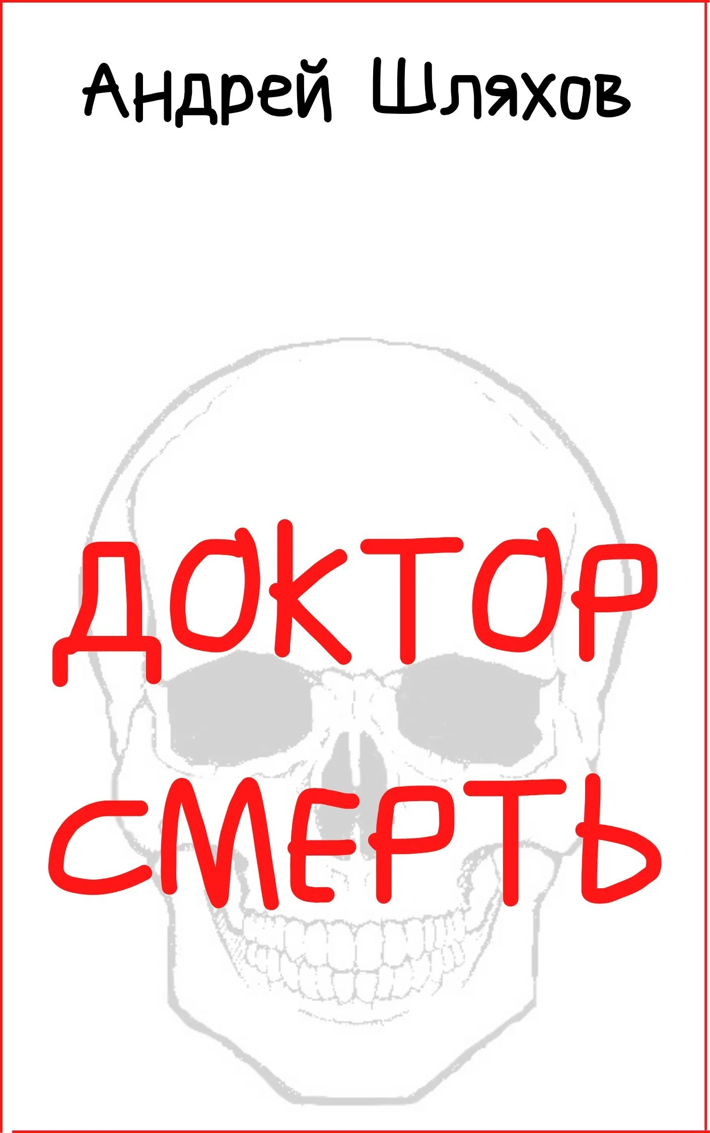 Обложка Доктор Смерть