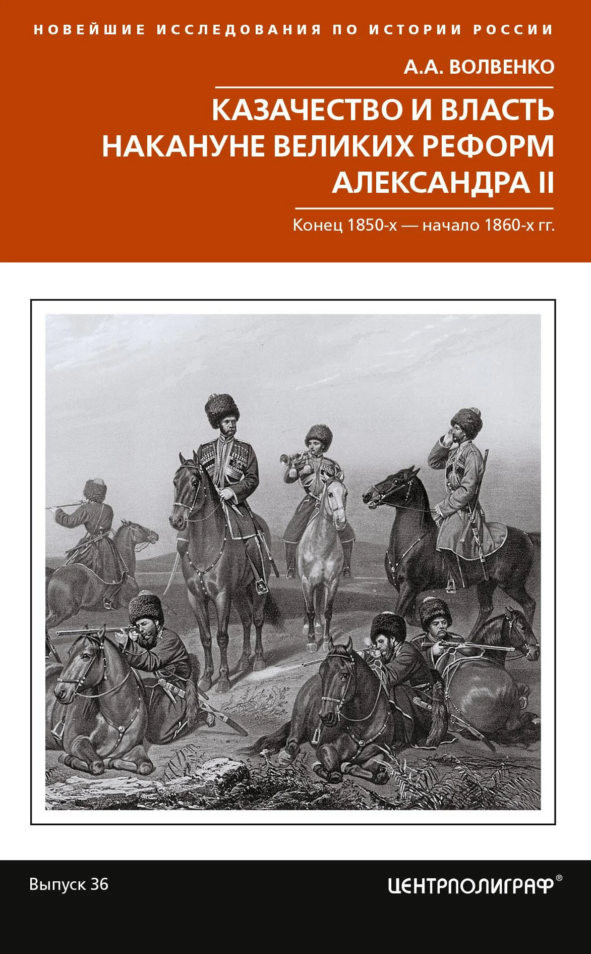 Обложка Казачество и власть накануне Великих реформ Александра II. Конец 1850-х – начало 1860-х гг.