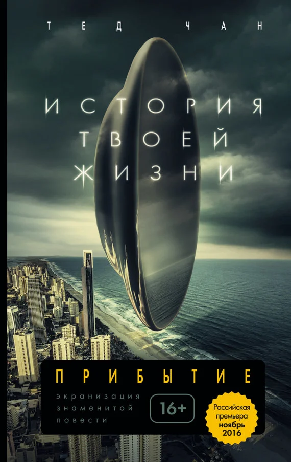 Обложка История твоей жизни