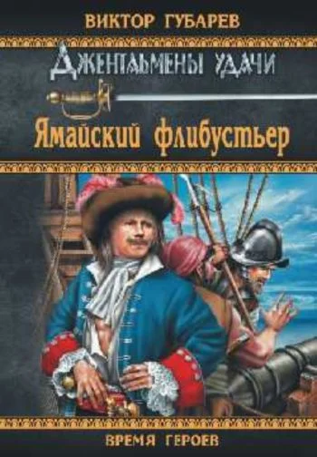 Обложка Ямайский флибустьер