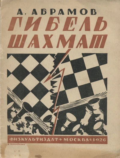 Обложка Гибель шахмат