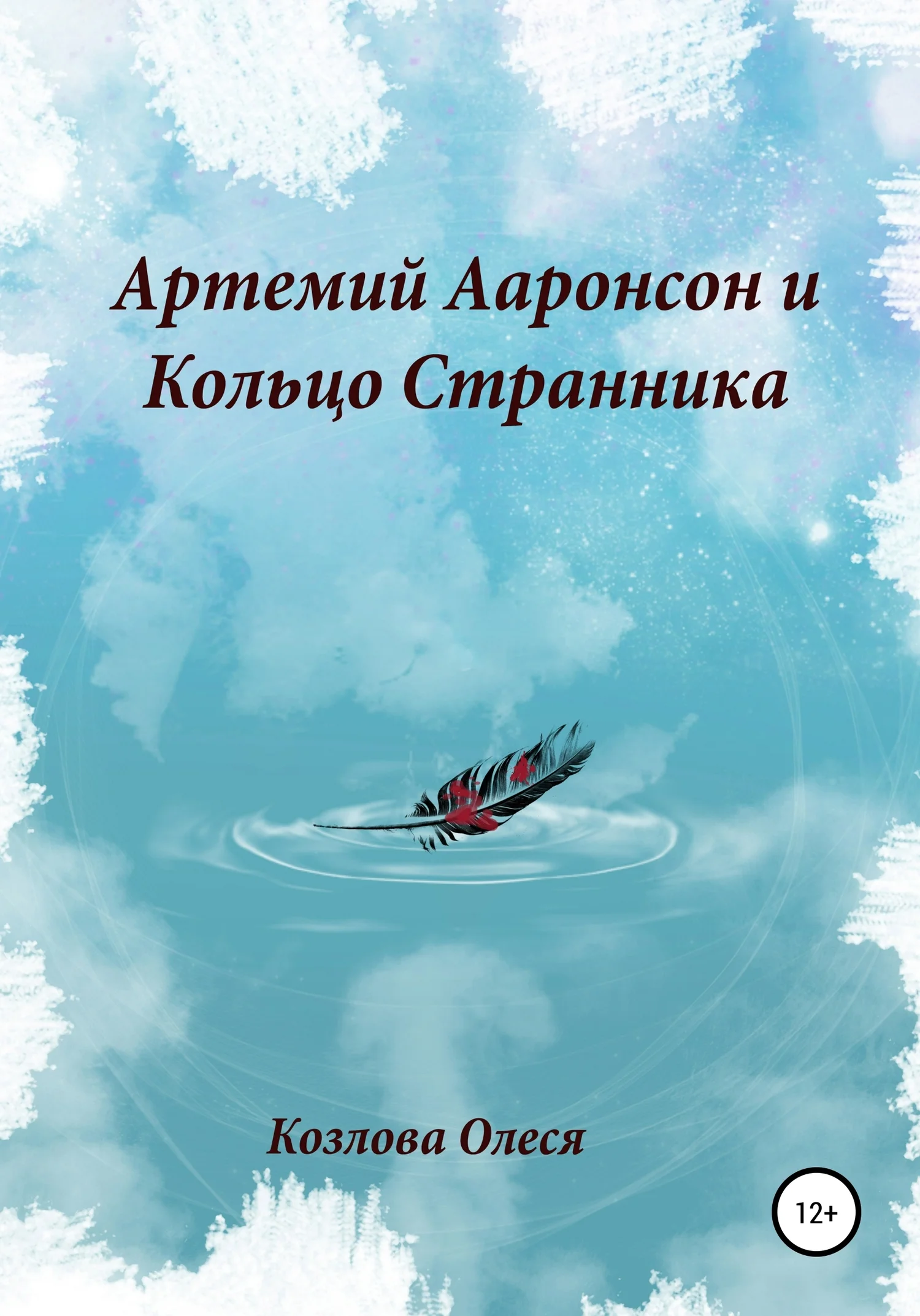 Обложка Артемий Ааронсон и Кольцо Странника