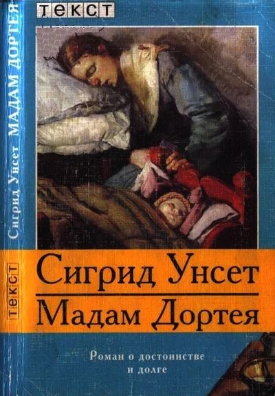 Обложка Мадам Дортея