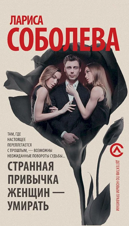 Обложка Странная привычка женщин — умирать