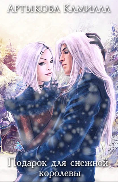 Обложка Подарок для снежной королевы (СИ)