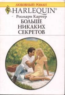 Обложка Больше никаких секретов