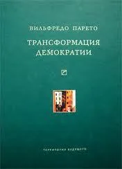 Обложка Трансформация демократии