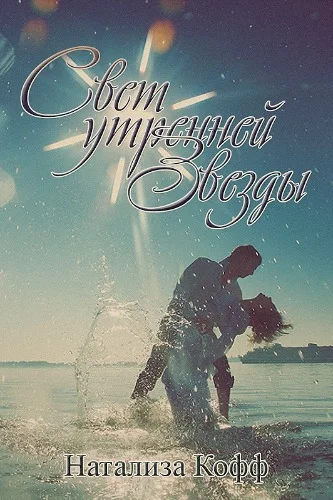 Обложка Свет утренней звезды