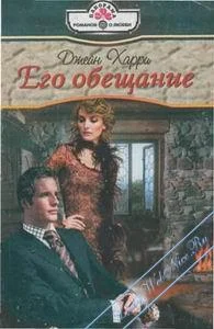 Обложка Его обещание