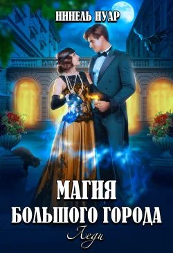 Обложка Магия большого города. Леди