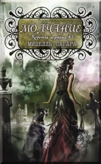 Обложка Молчание