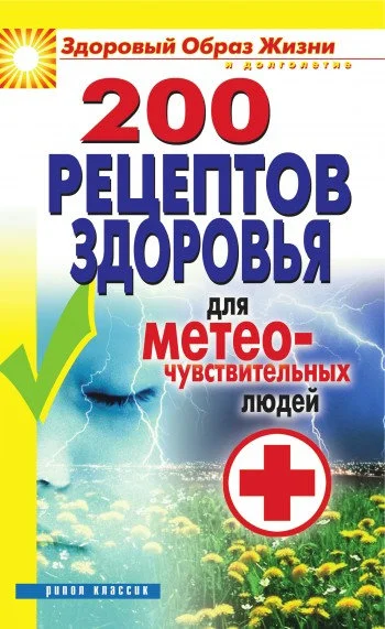 Обложка 200 рецептов здоровья для метеочувствительных людей