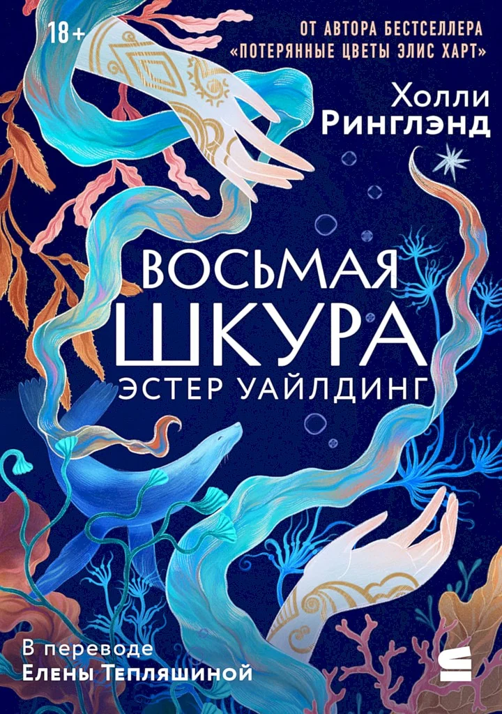 Обложка Восьмая шкура Эстер Уайлдинг